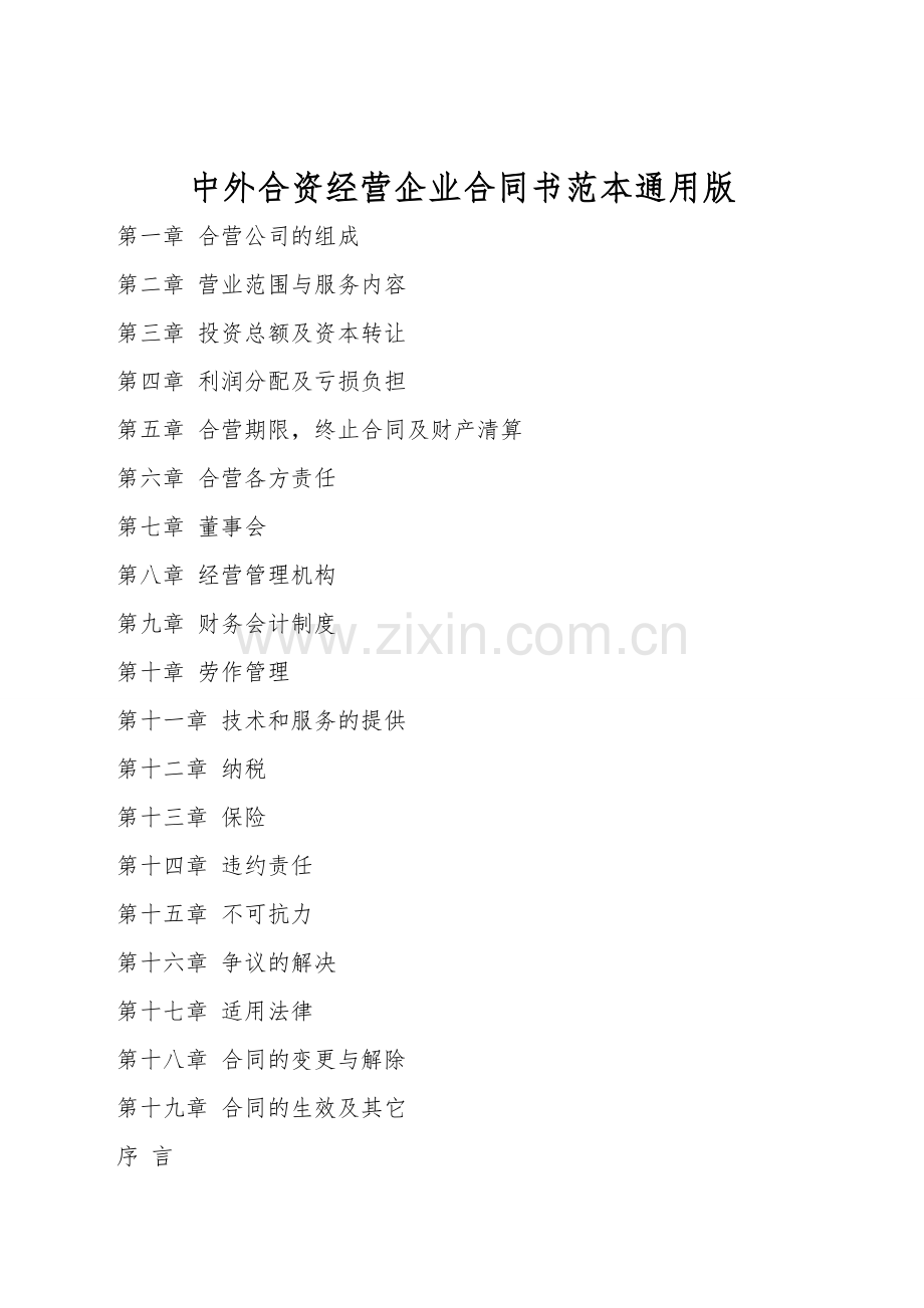 中外合资经营企业合同书范本通用版.doc_第1页