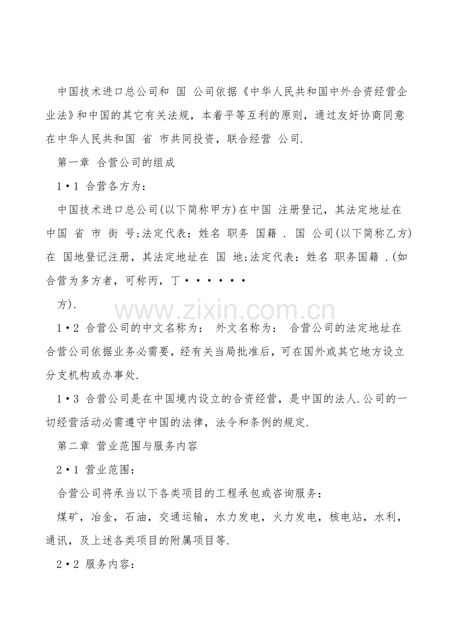 中外合资经营企业合同书范本通用版.doc_第2页