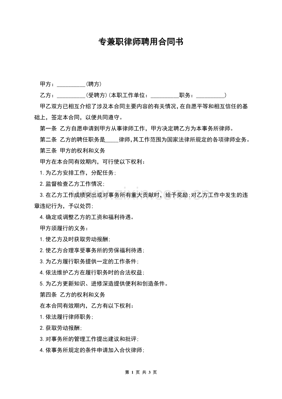 专兼职律师聘用合同书.docx_第1页