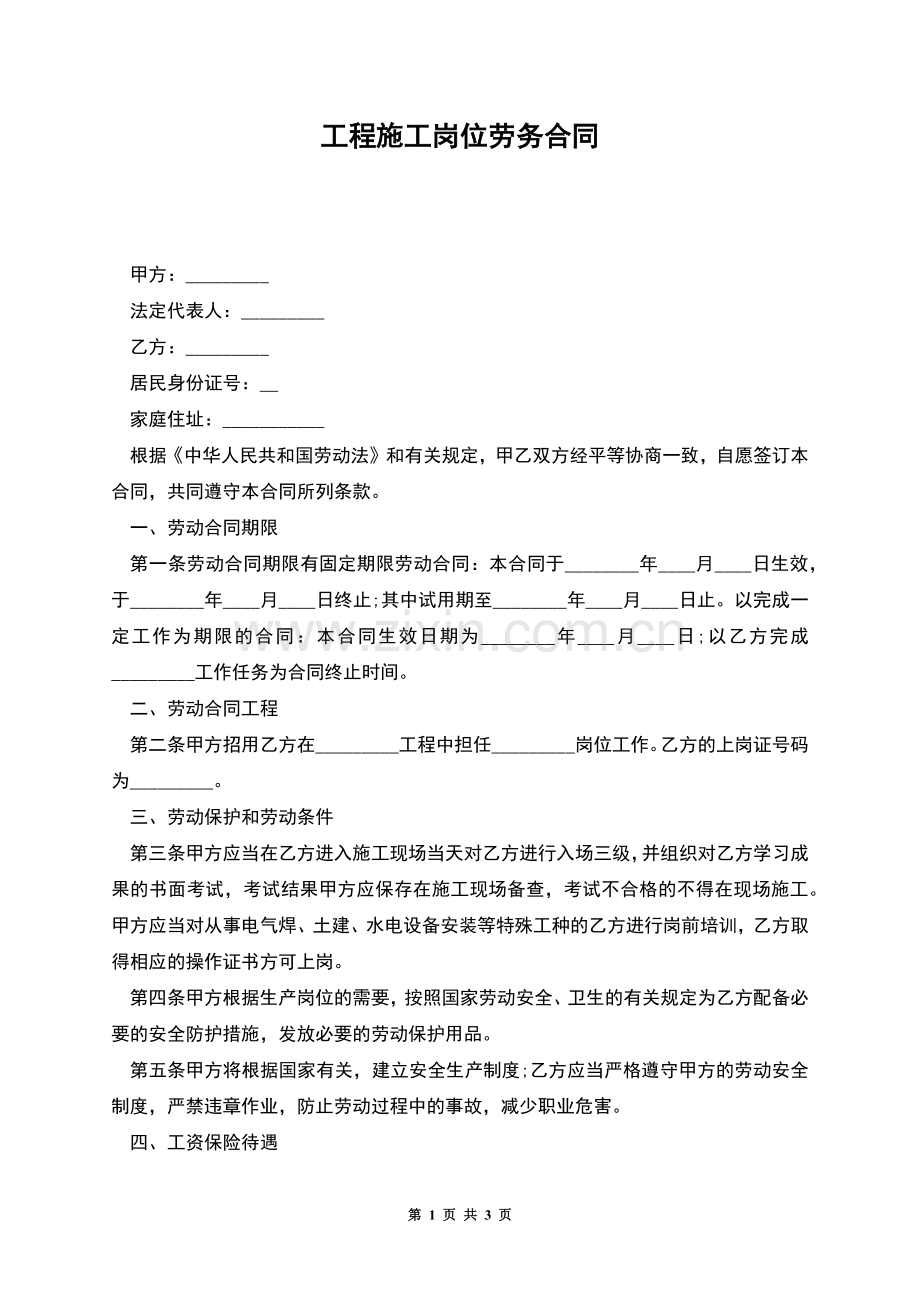 工程施工岗位劳务合同.docx_第1页