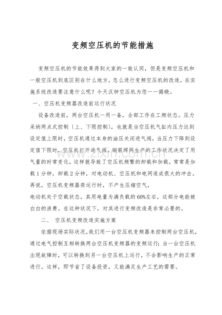 变频空压机的节能措施.doc_第1页
