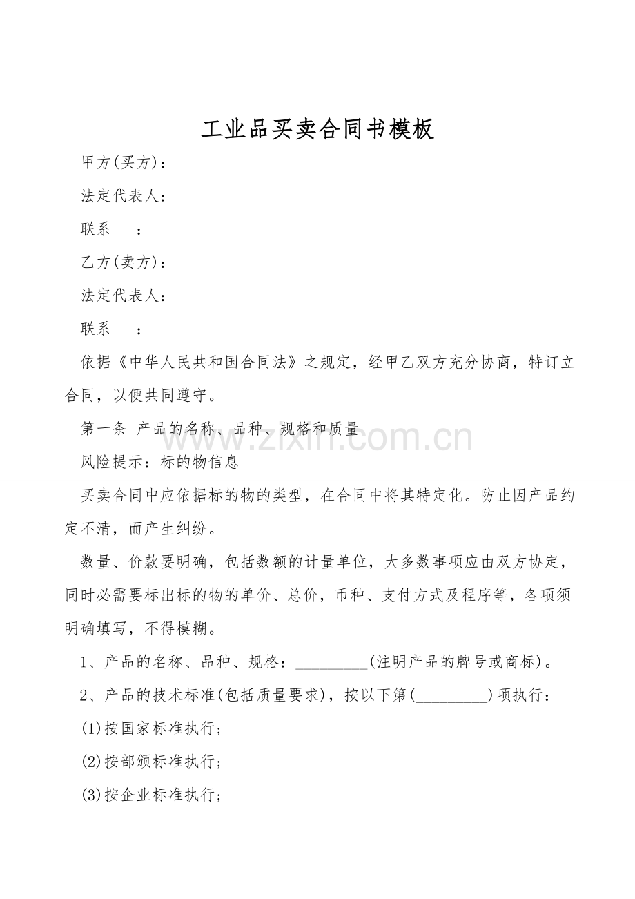 工业品买卖合同书模板.doc_第1页