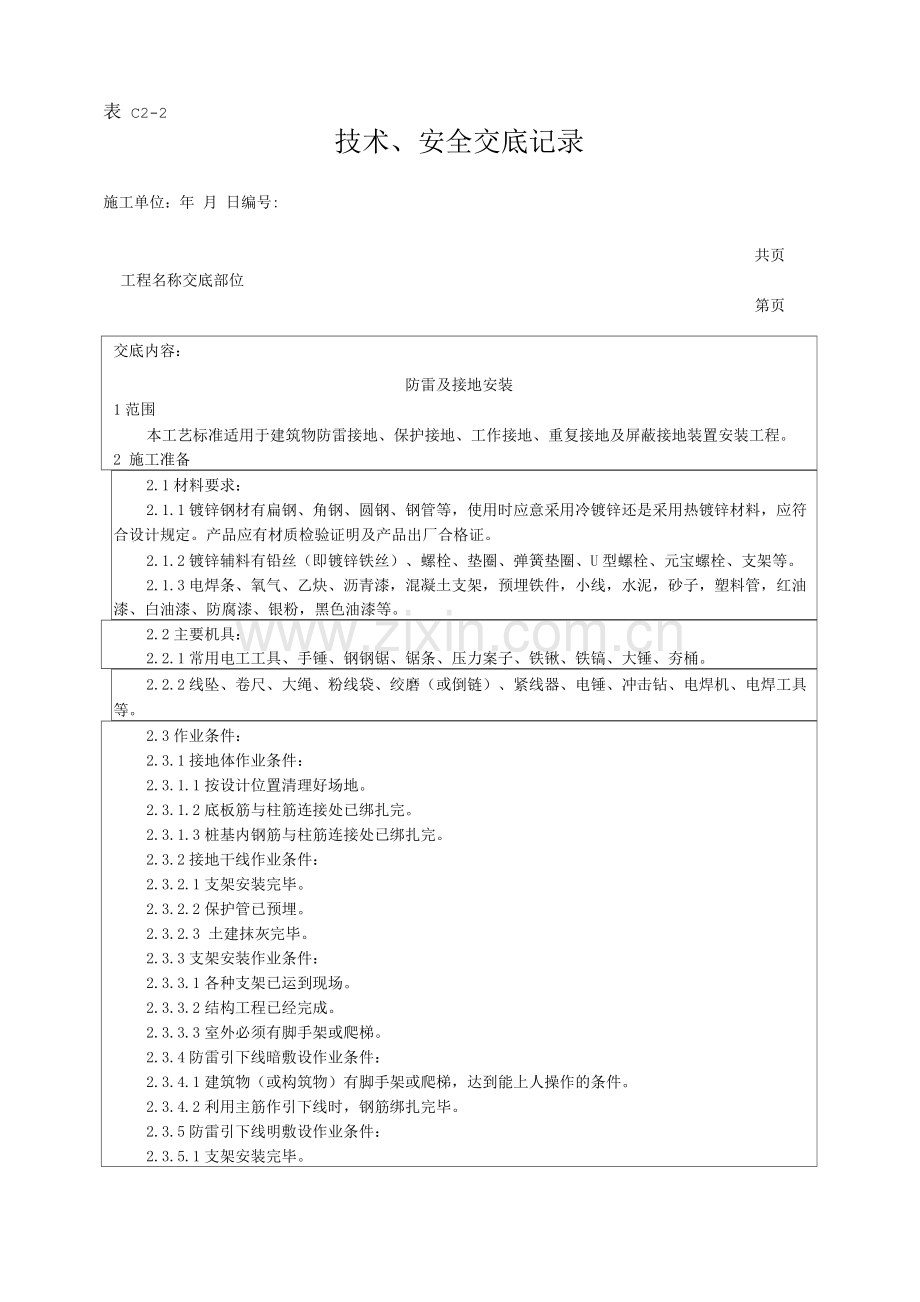 防雷及接地安装工艺技术交底.docx_第1页