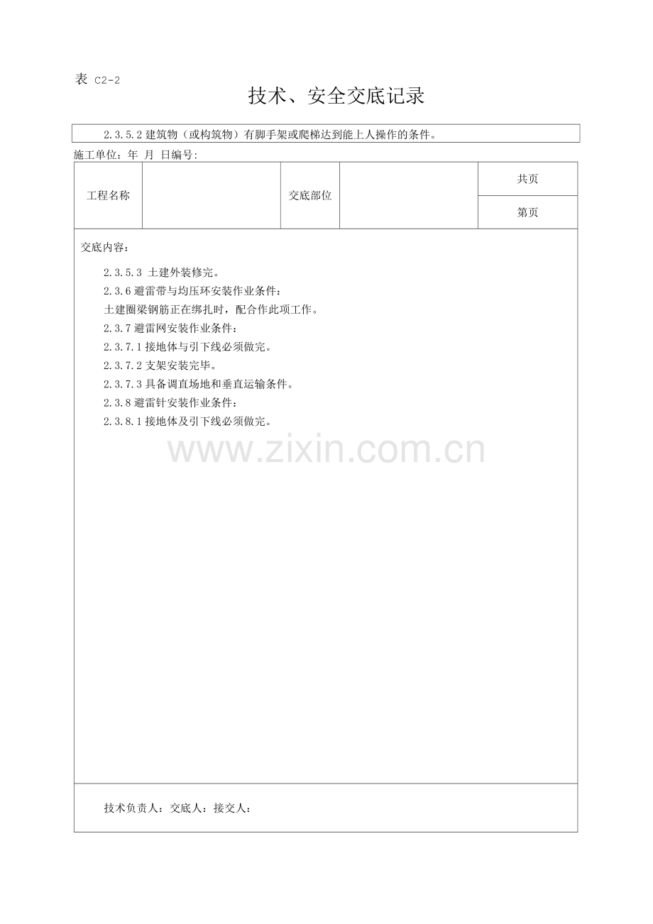 防雷及接地安装工艺技术交底.docx_第2页
