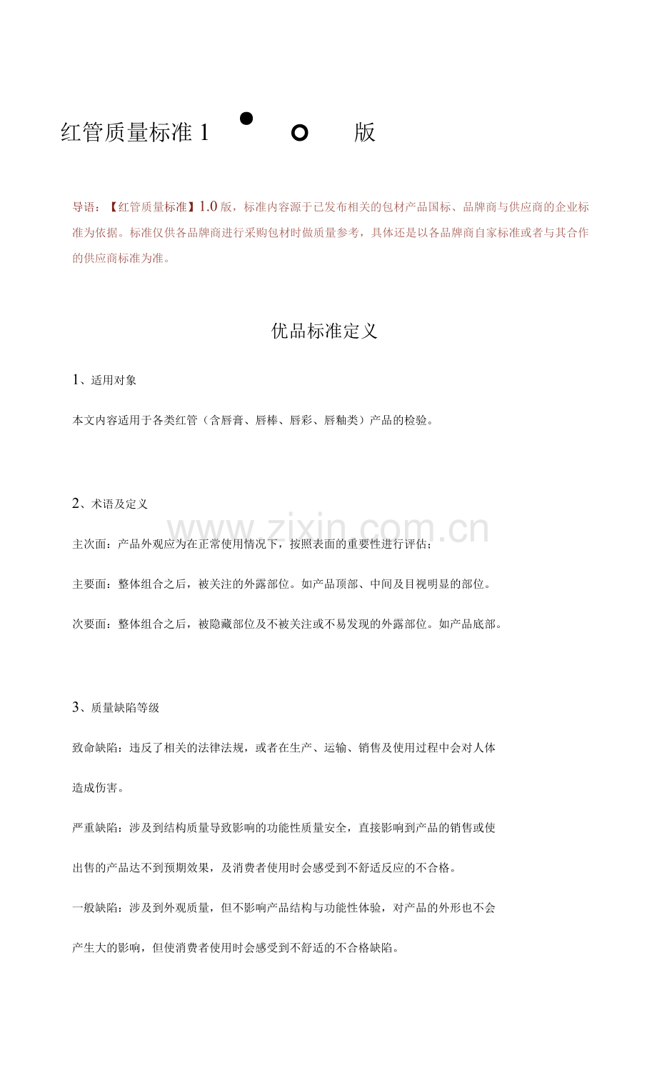 口红管质量标准1.0版.docx_第1页