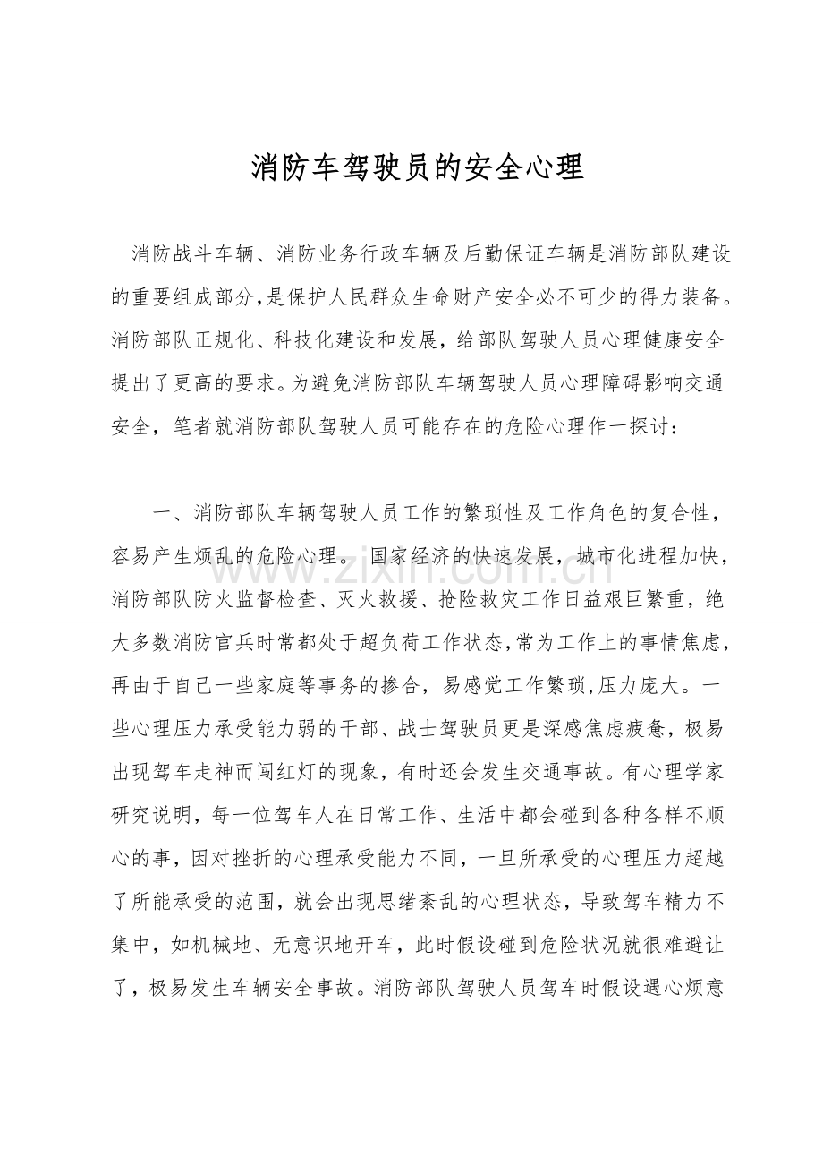 消防车驾驶员的安全心理.doc_第1页