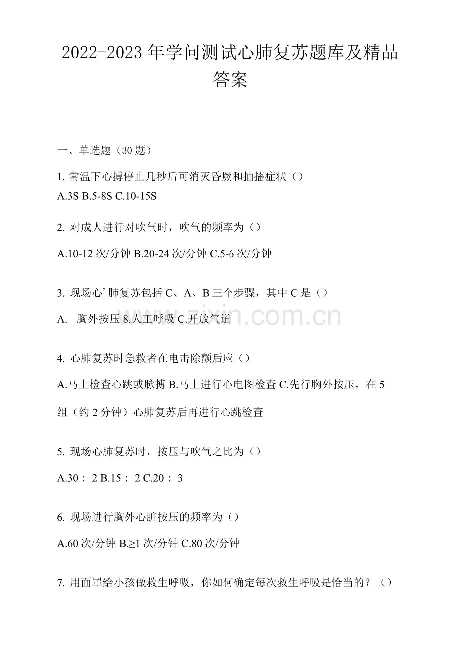 2022-2023年知识测试心肺复苏题库及答案.docx_第1页