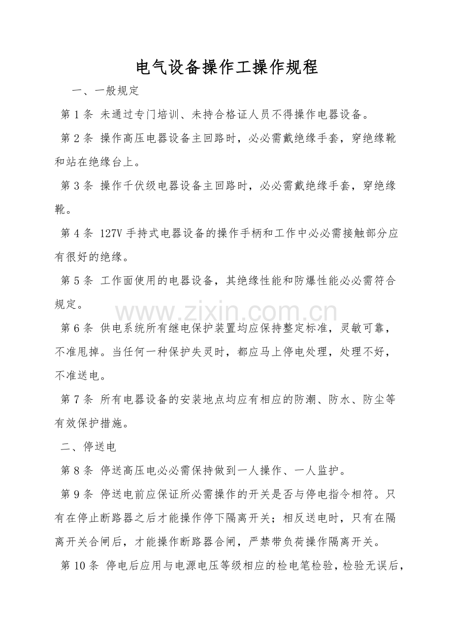 电气设备操作工操作规程.doc_第1页