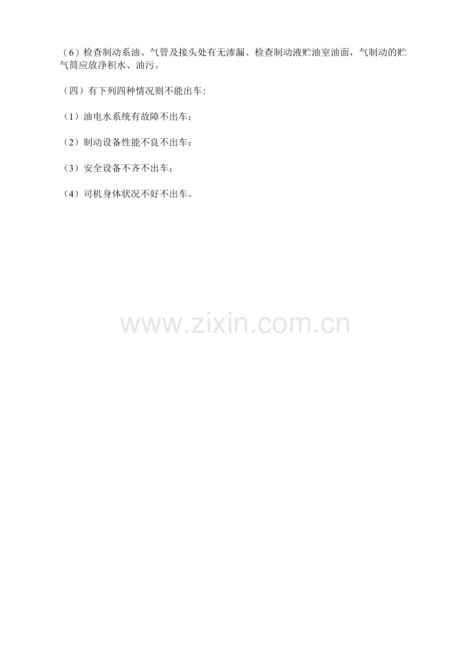车辆安全检查制度.docx_第2页