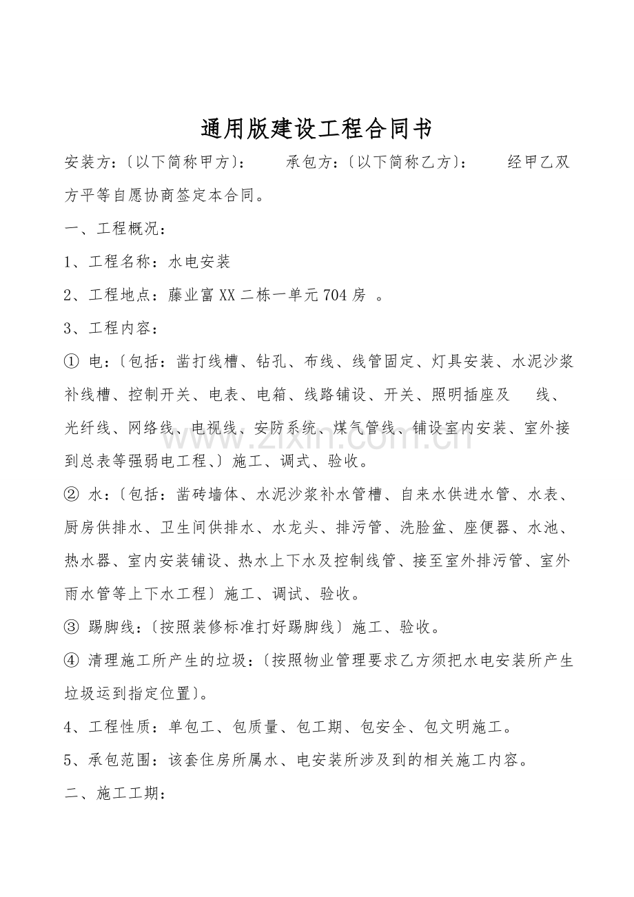 通用版建设工程合同书.doc_第1页