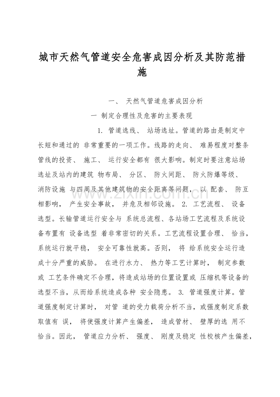 城市天然气管道安全危害成因分析及其防范措施.doc_第1页