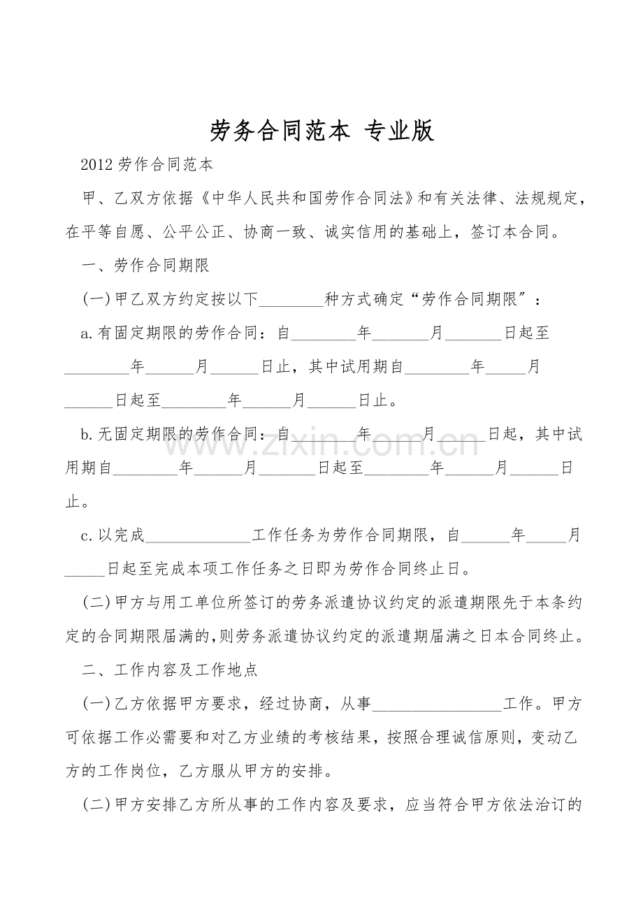 劳务合同范本专业版.doc_第1页