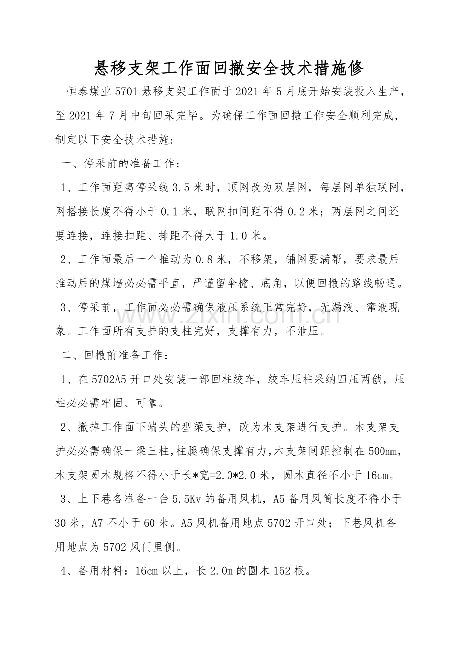 悬移支架工作面回撤安全技术措施修.doc_第1页