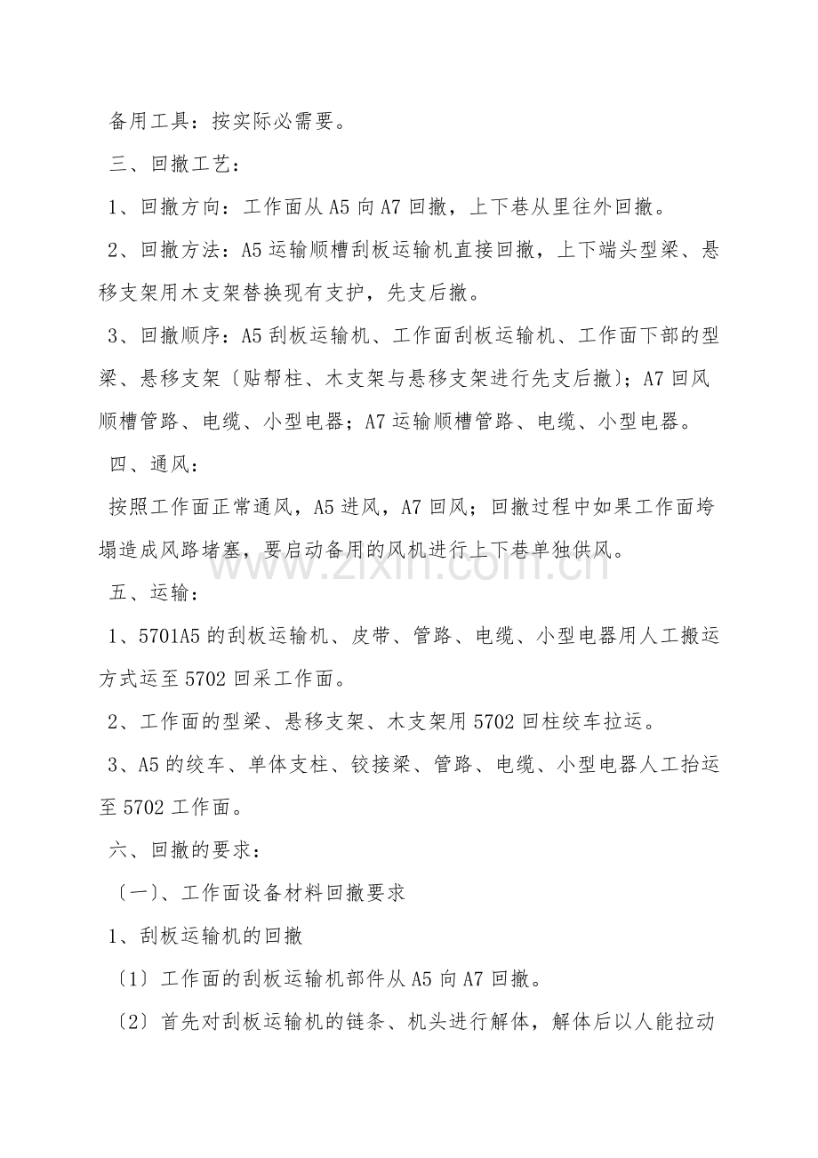 悬移支架工作面回撤安全技术措施修.doc_第2页