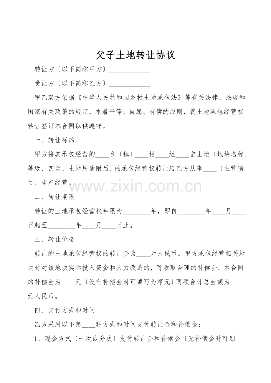 父子土地转让协议.doc_第1页