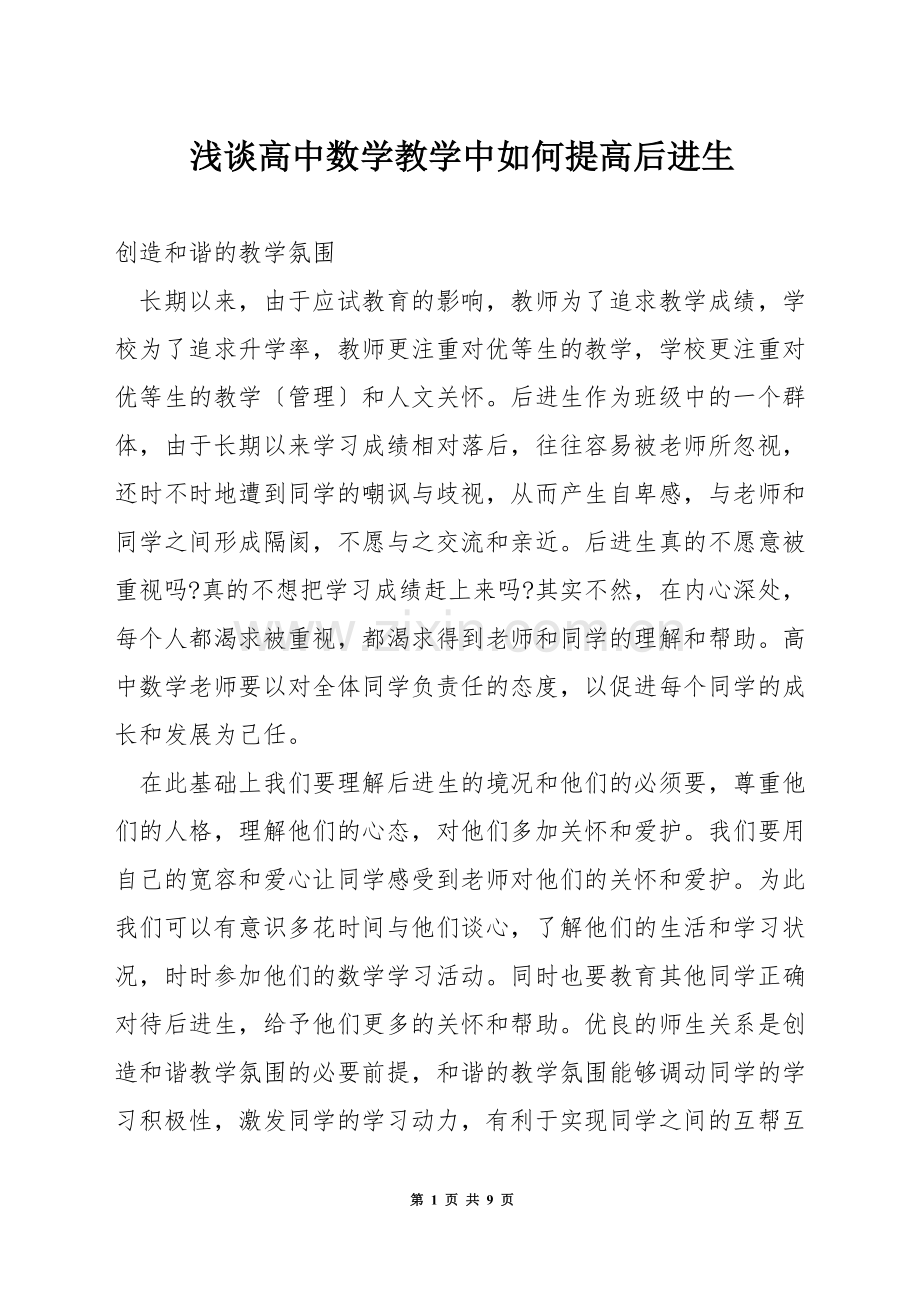 浅谈高中数学教学中如何提高后进生.docx_第1页