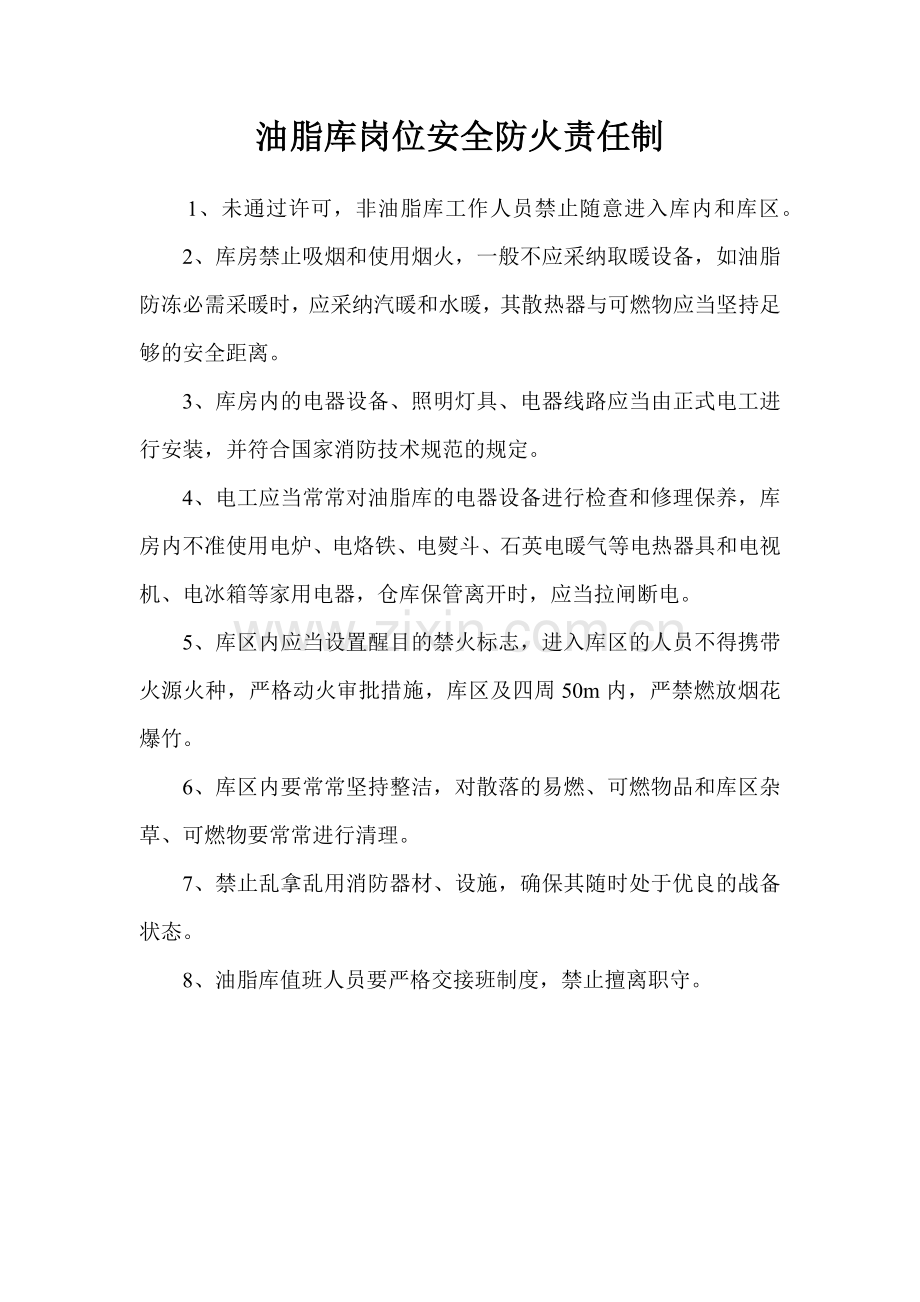 防火安全制度-油脂库岗位安全防火责任制与防火应急措施.docx_第1页
