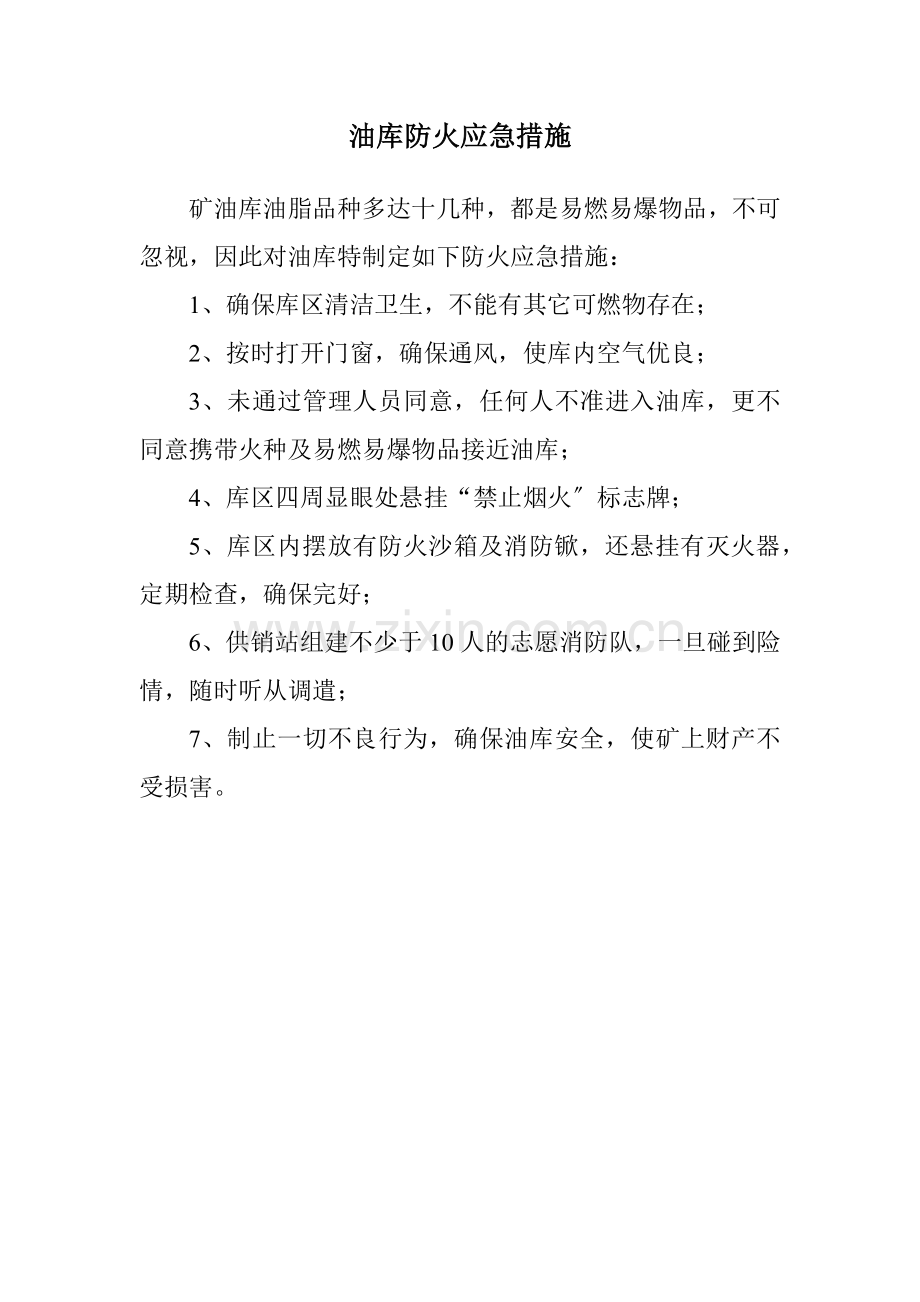 防火安全制度-油脂库岗位安全防火责任制与防火应急措施.docx_第2页