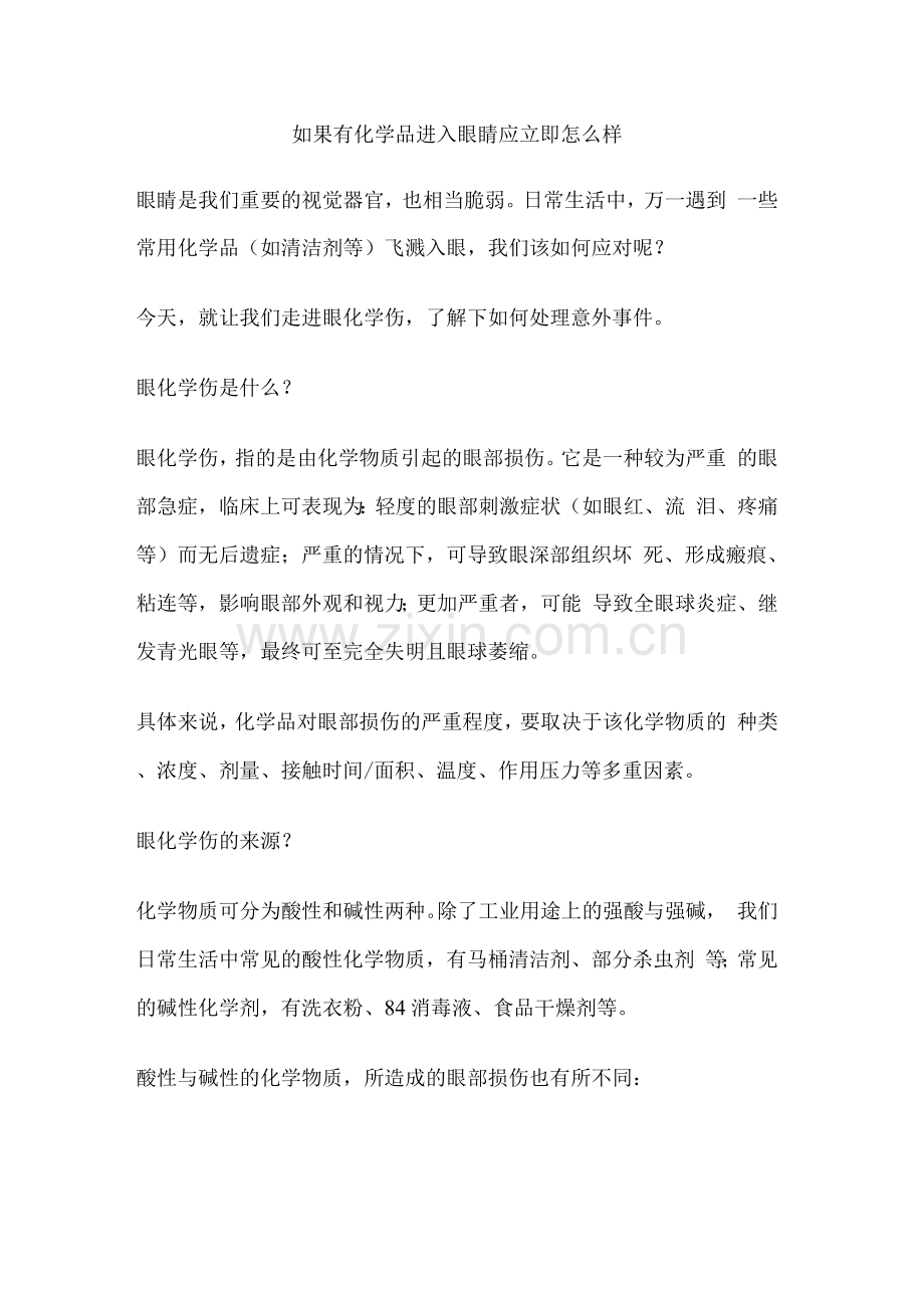 如果有化学品进入眼睛应立即怎么样.docx_第1页