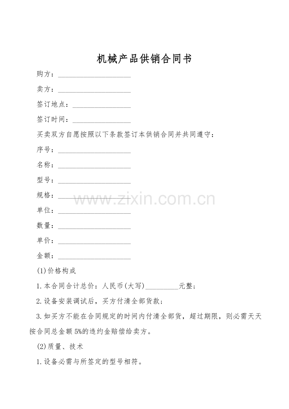 机械产品供销合同书.doc_第1页