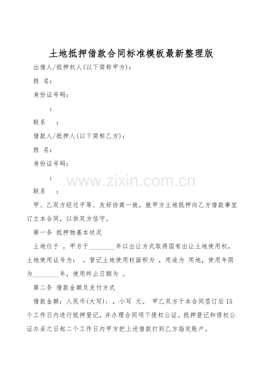 土地抵押借款合同标准模板.doc_第1页
