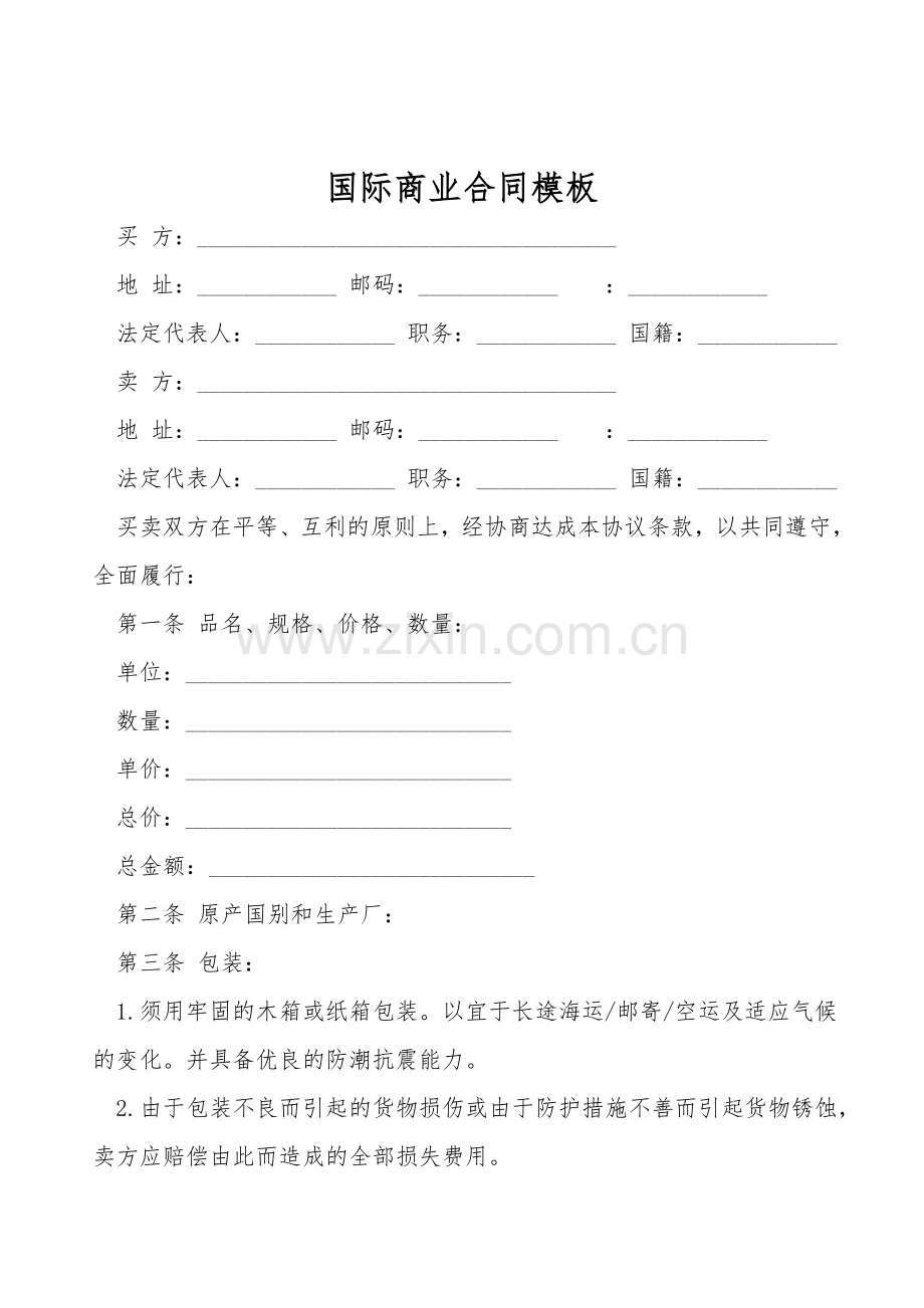 国际商业合同模板.doc_第1页