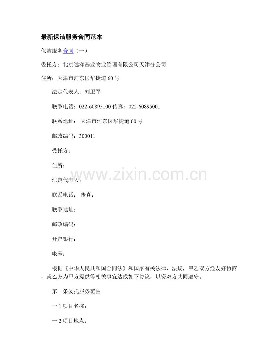 保洁服务合同范本.doc_第1页