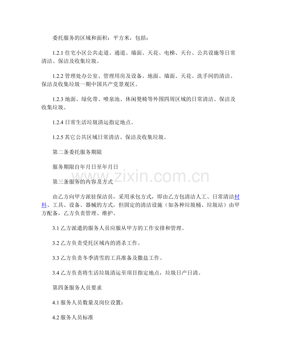 保洁服务合同范本.doc_第2页