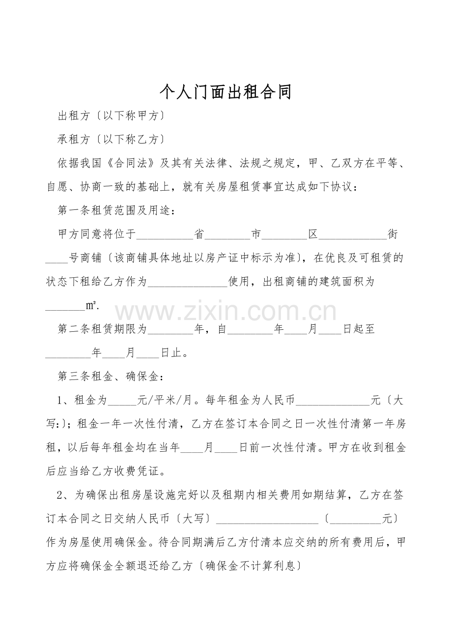 个人门面出租合同.doc_第1页