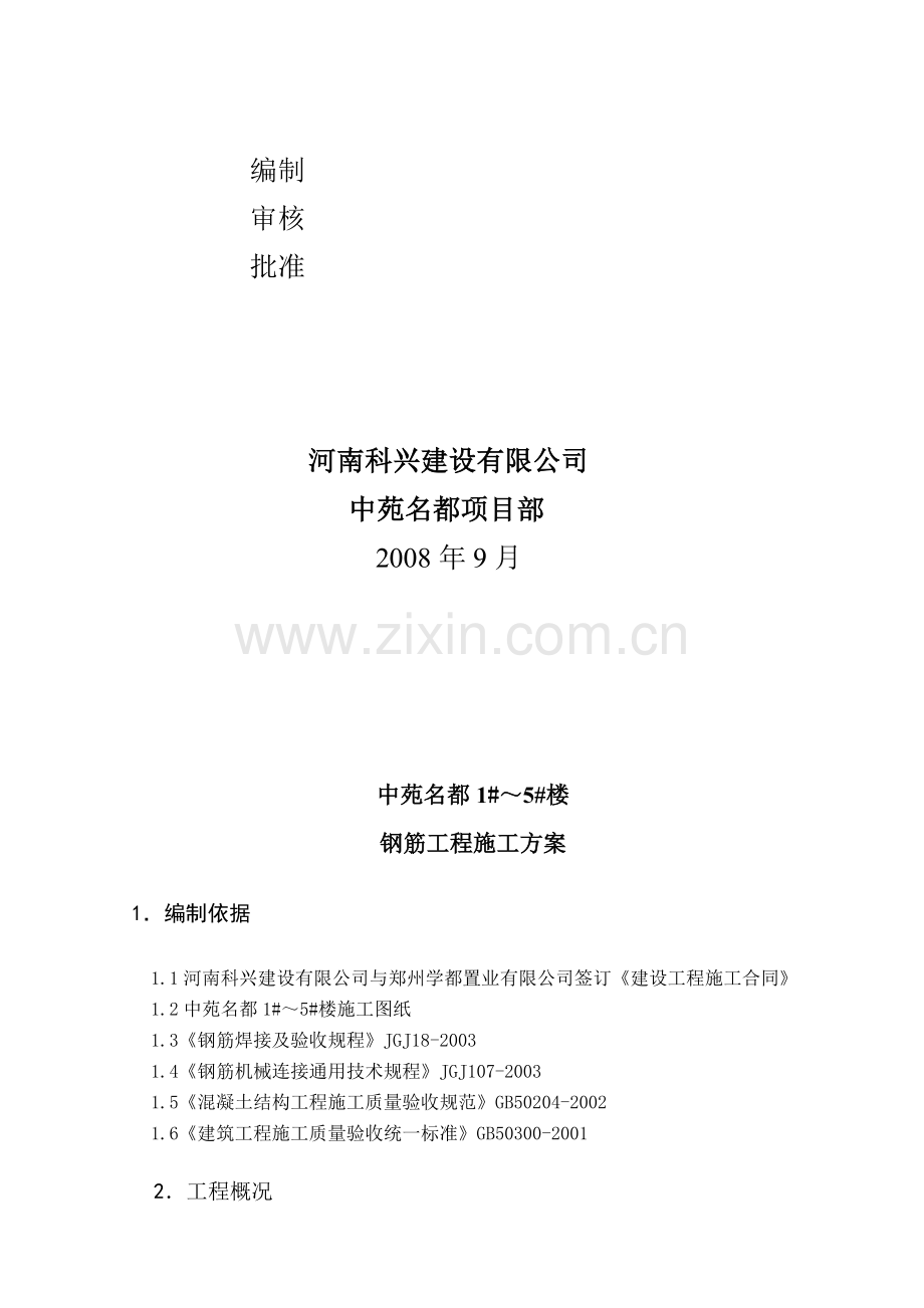 中苑名都1-5#钢筋工程施工方案.doc_第2页