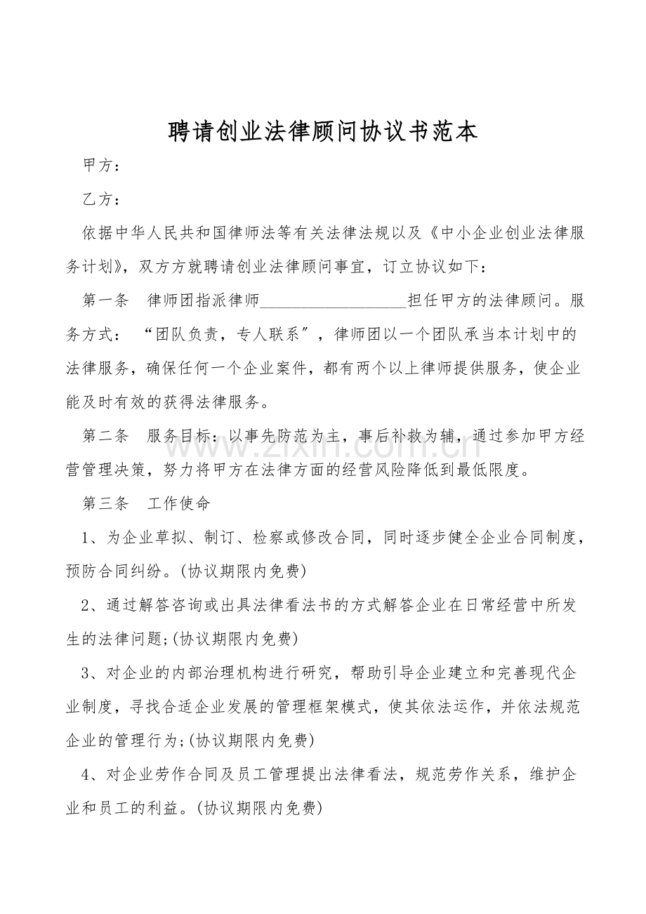 聘请创业法律顾问协议书范本.doc_第1页