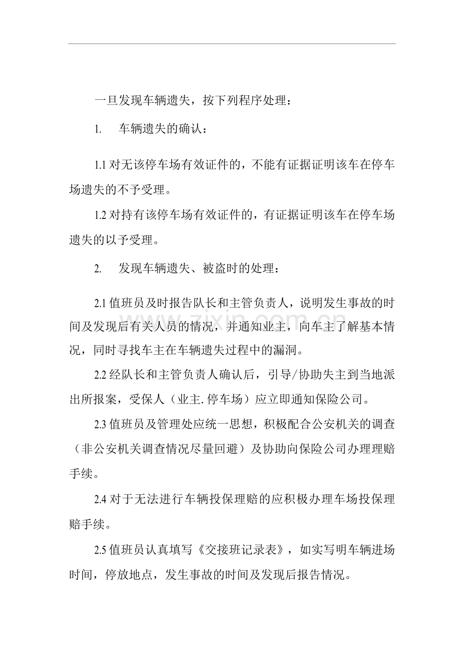 物业公司标准程序化文件车辆遗失和被盗处理程序.docx_第1页