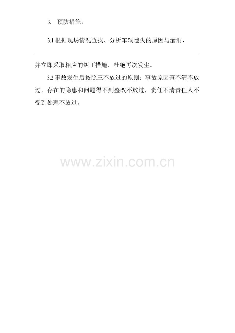 物业公司标准程序化文件车辆遗失和被盗处理程序.docx_第2页