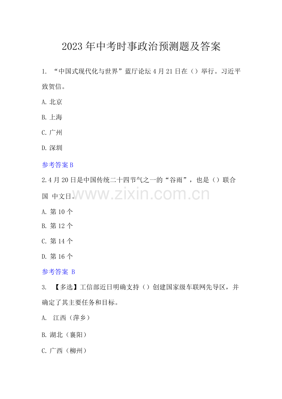 2023年中考时事政治预测题及答案.docx_第1页