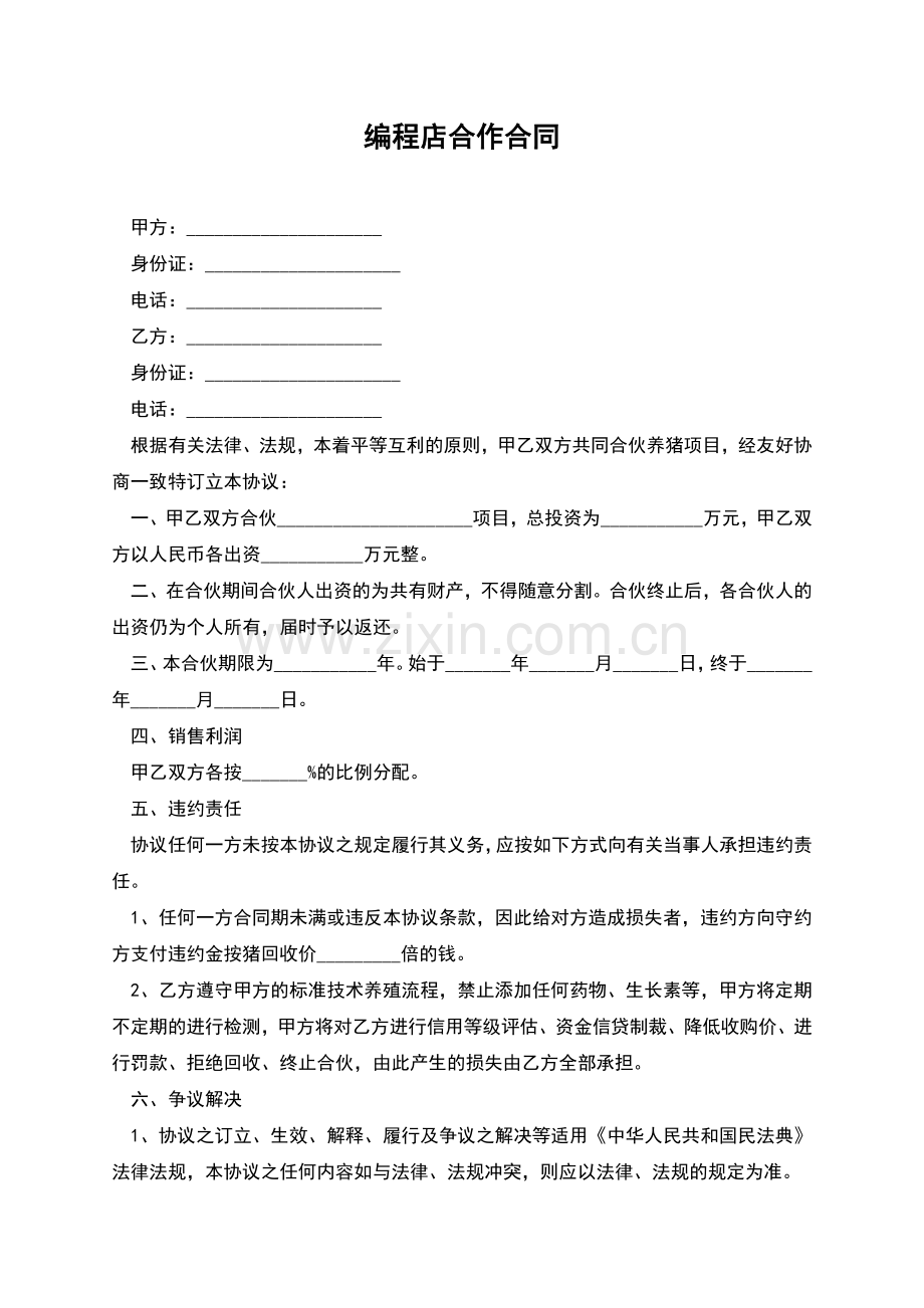 编程店合作合同.docx_第1页