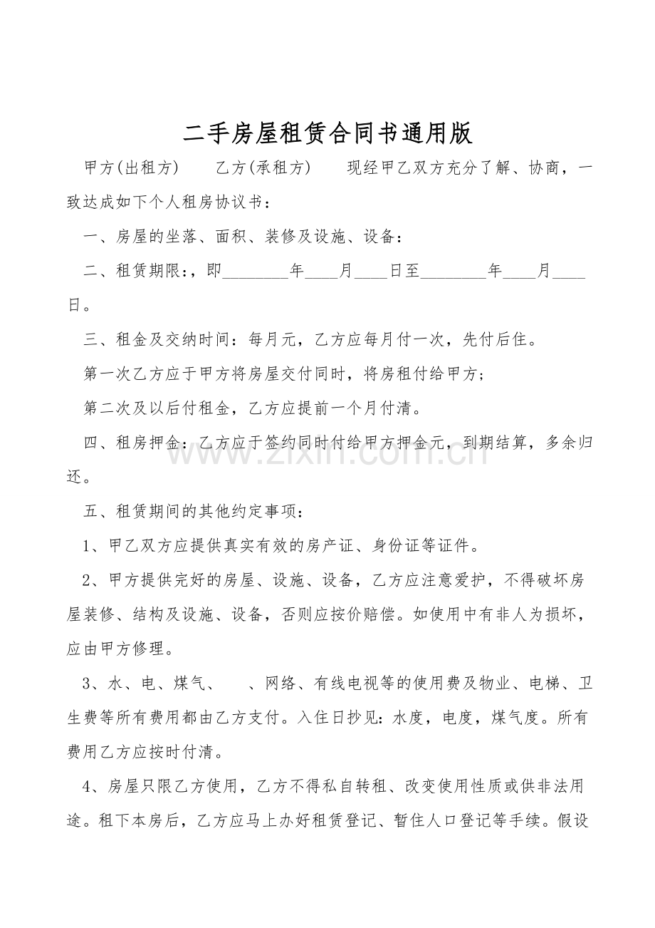 二手房屋租赁合同书通用版.doc_第1页