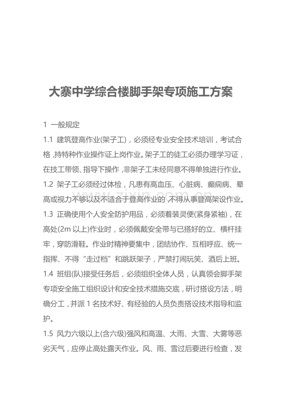 大寨中学综合楼脚手架专项施工方案.doc_第1页