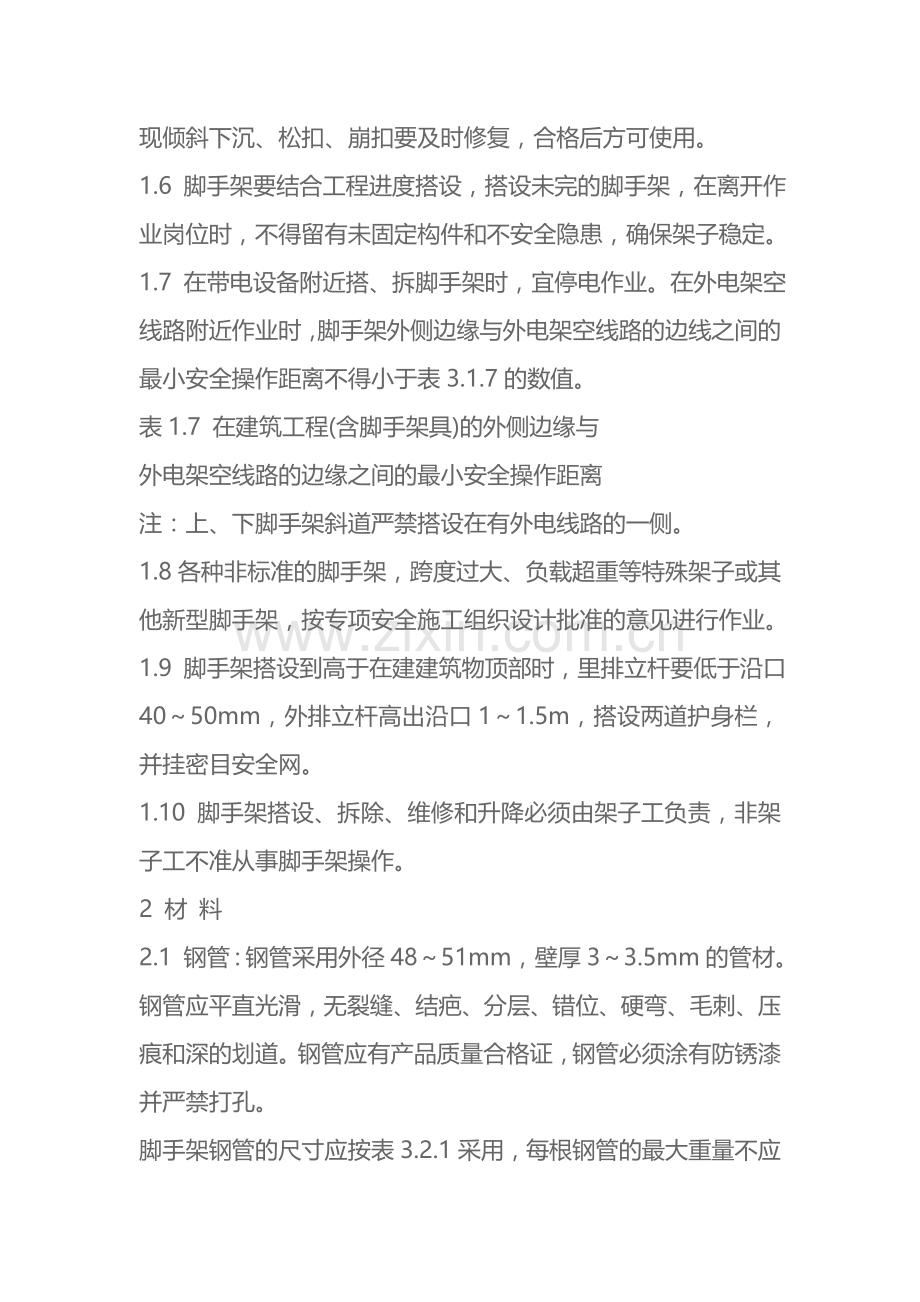 大寨中学综合楼脚手架专项施工方案.doc_第2页
