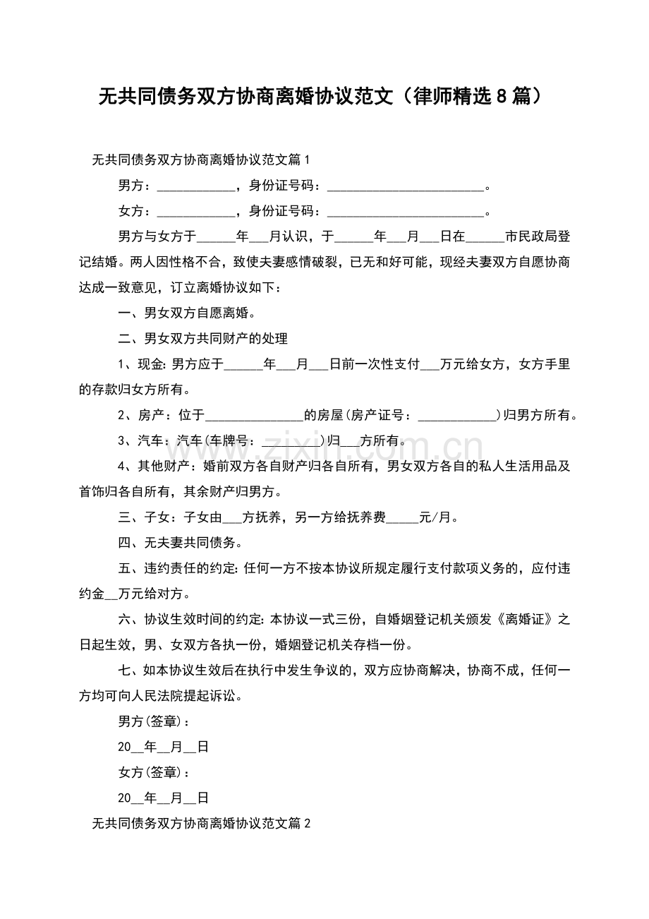 无共同债务双方协商离婚协议范文(律师8篇).docx_第1页