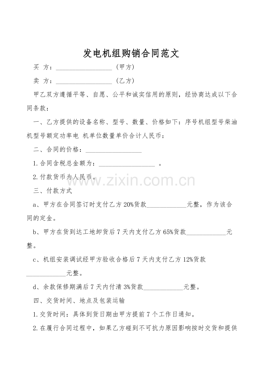 发电机组购销合同范文.doc_第1页