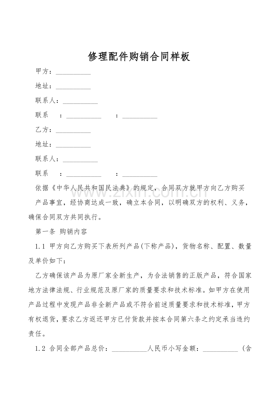 维修配件购销合同样板.doc_第1页