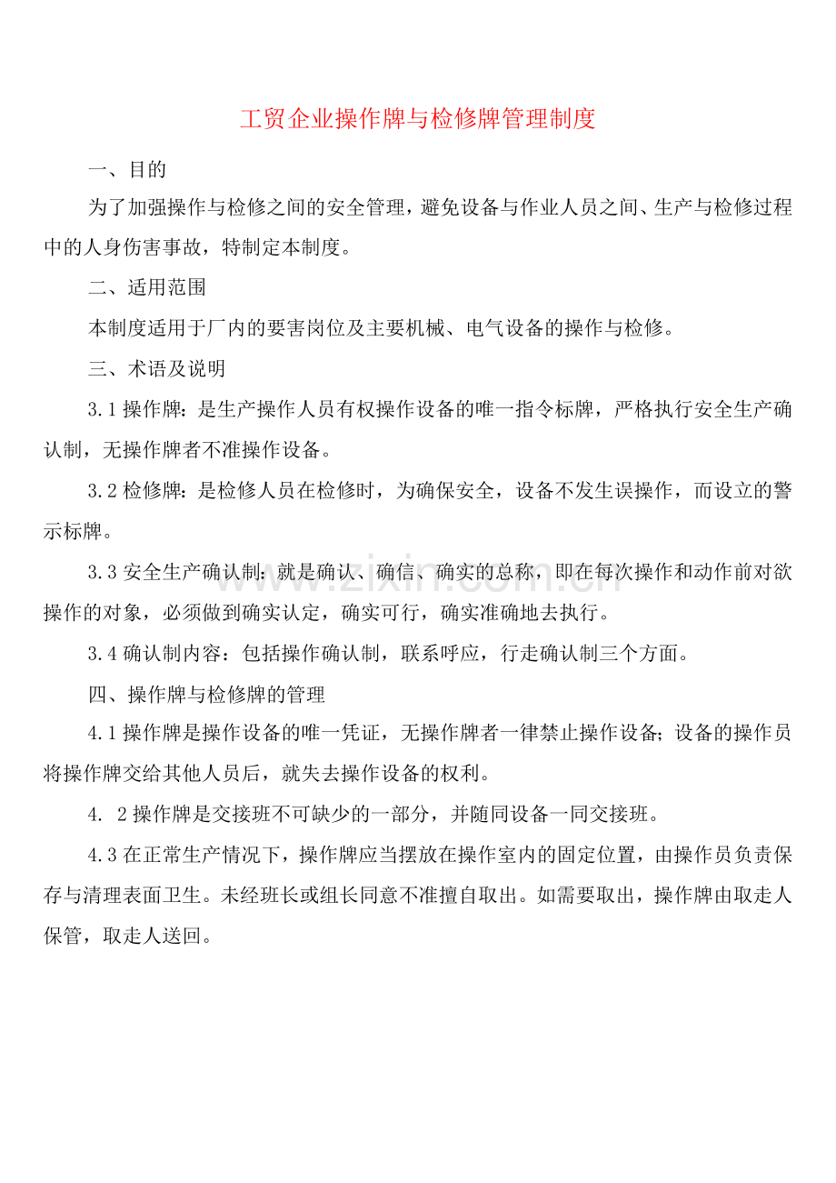 工贸企业操作牌与检修牌管理制度(2篇).docx_第1页