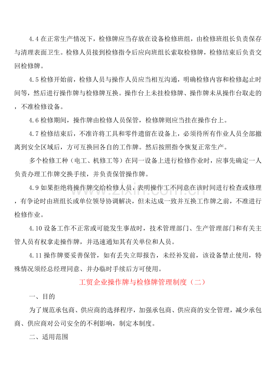 工贸企业操作牌与检修牌管理制度(2篇).docx_第2页
