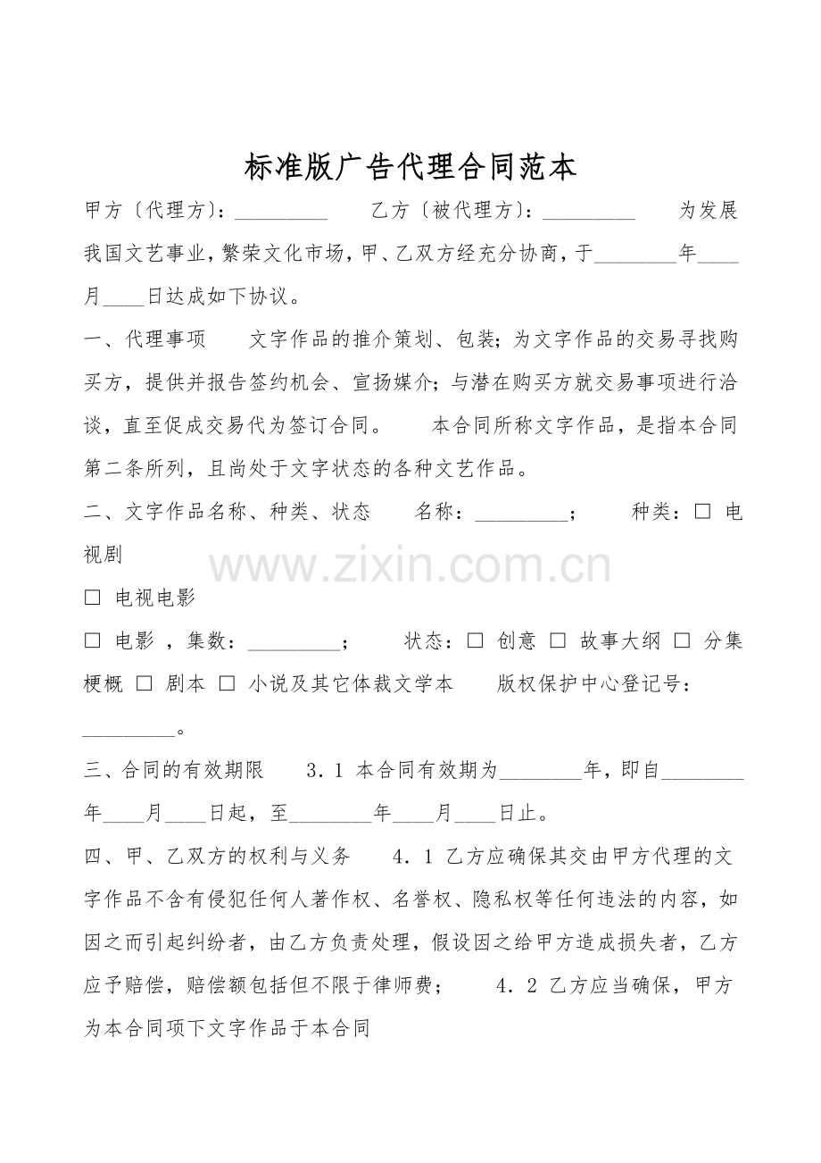 标准版广告代理合同范本.doc_第1页