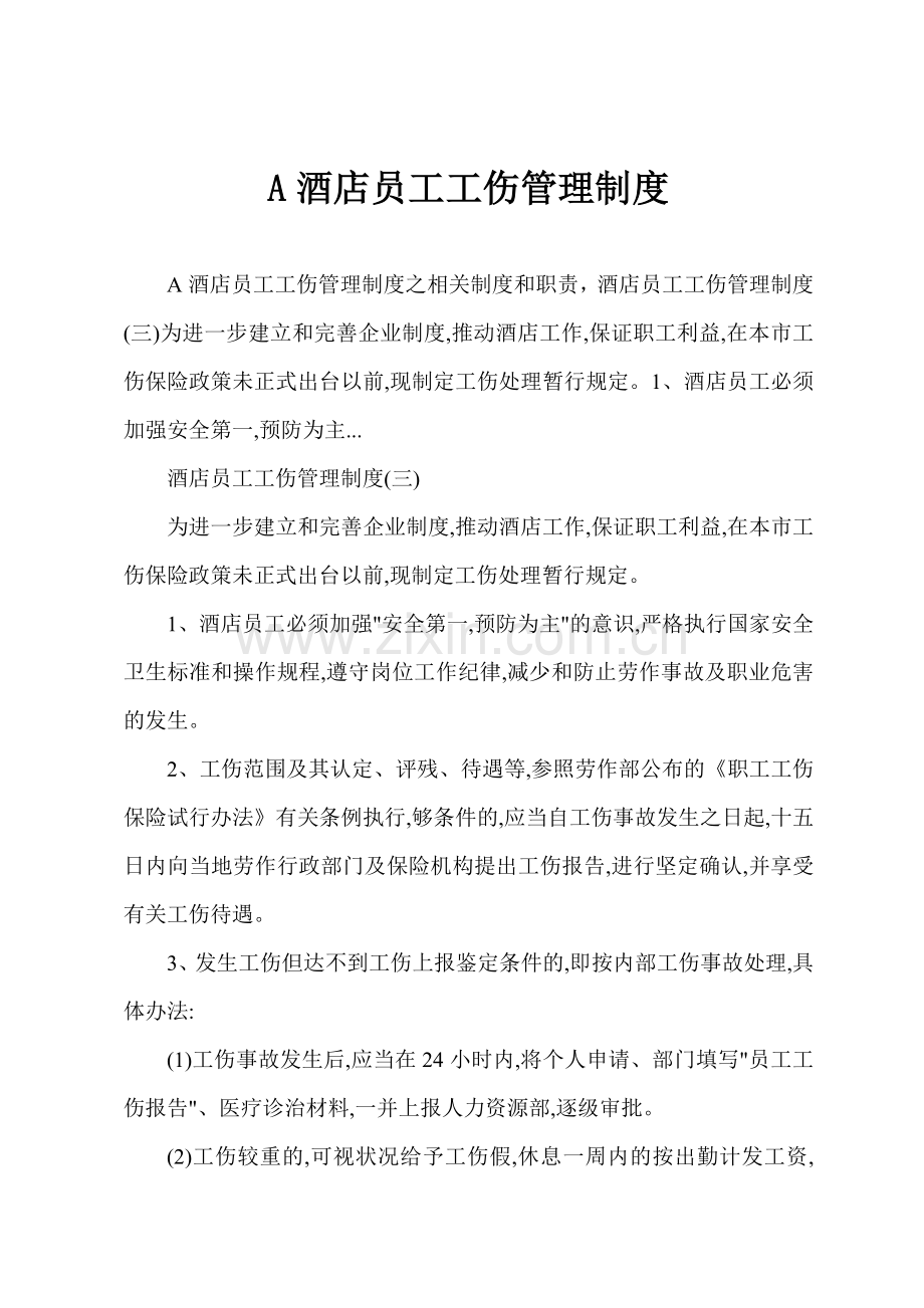 A酒店员工工伤管理制度.docx_第1页