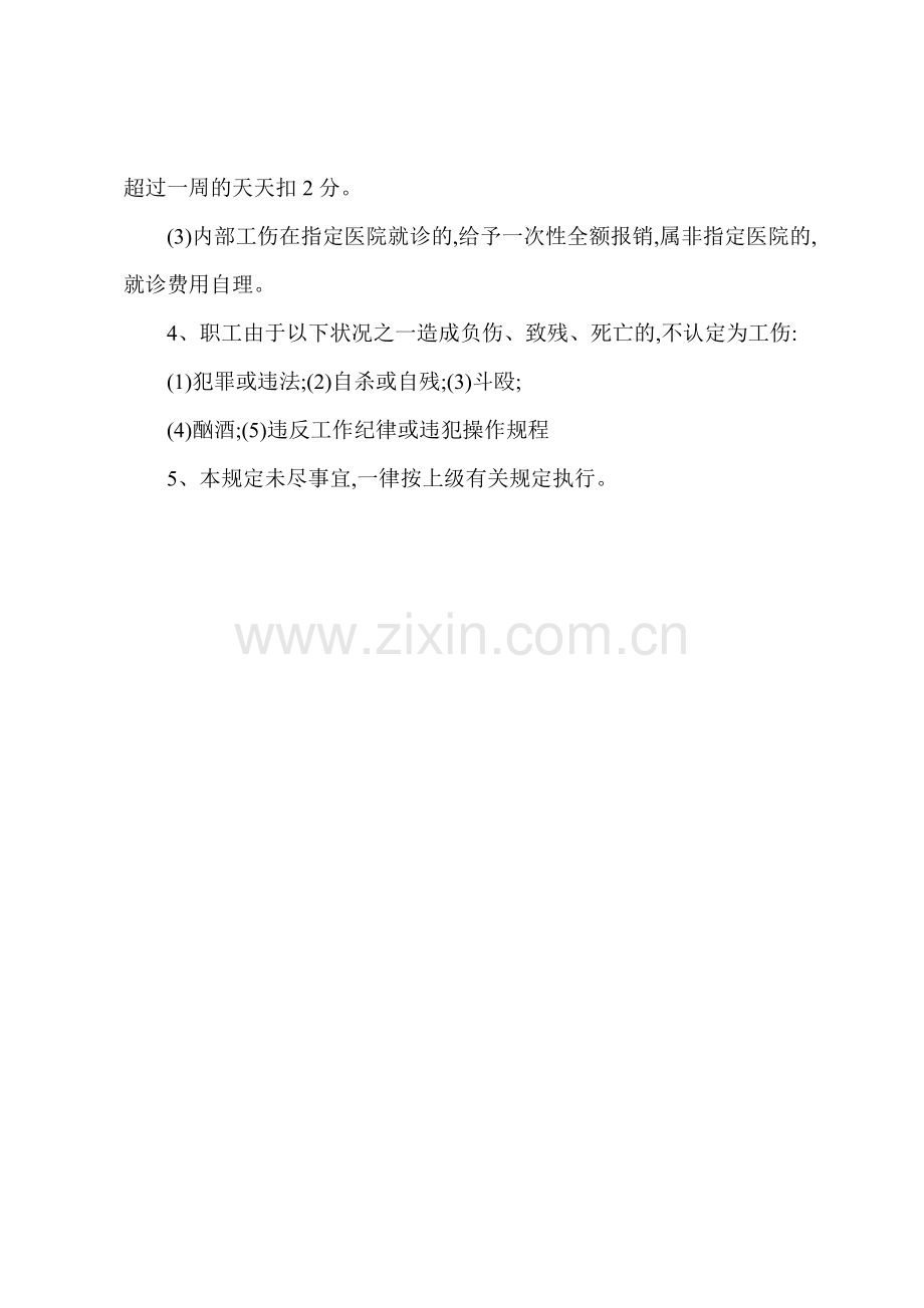 A酒店员工工伤管理制度.docx_第2页