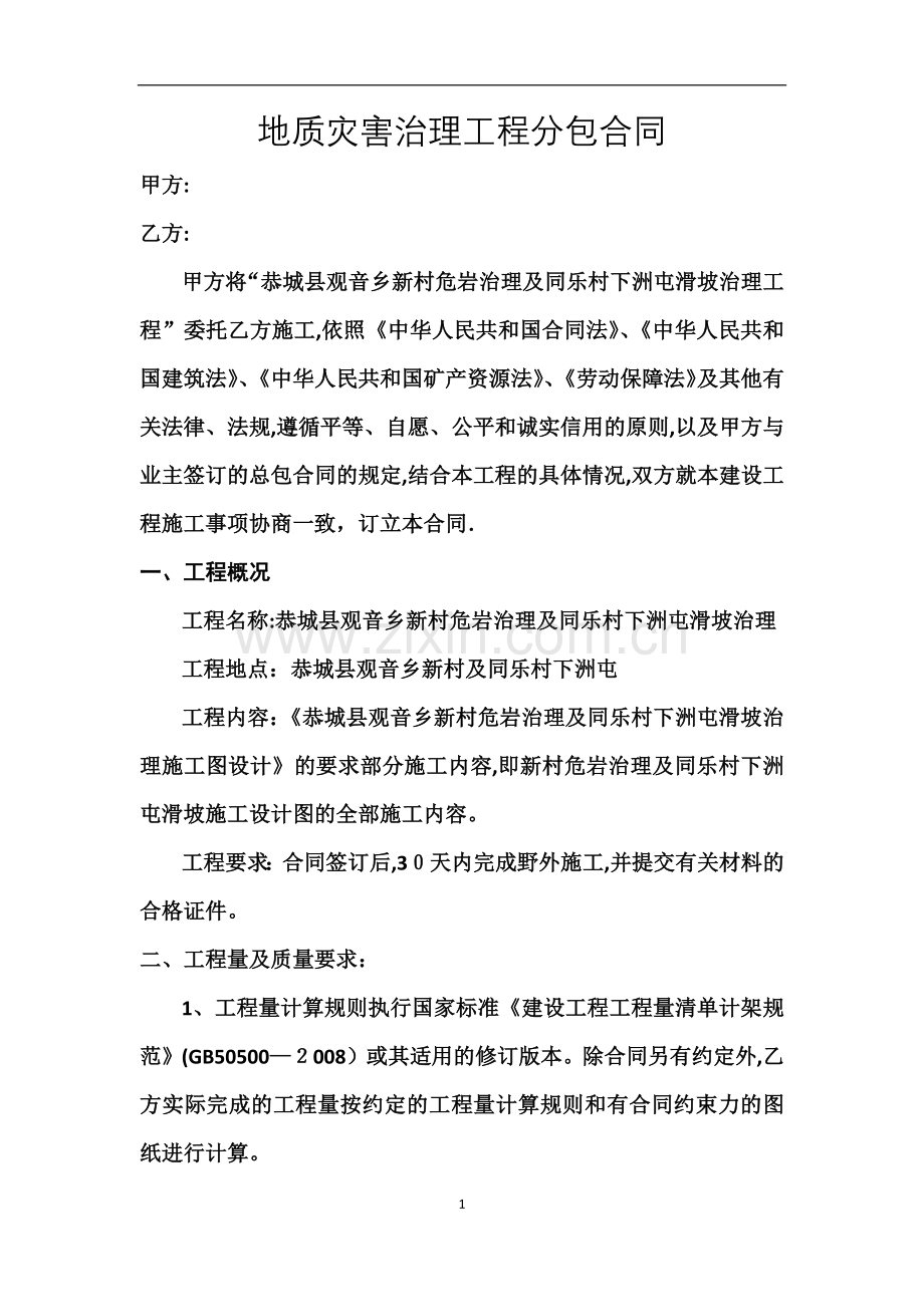 地质灾害治理工程分包合同.doc_第1页