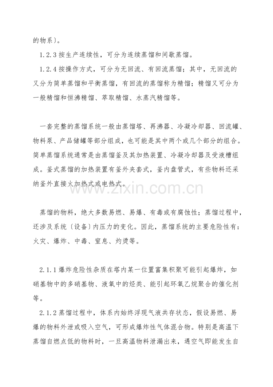 蒸馏安全操作知识.doc_第2页