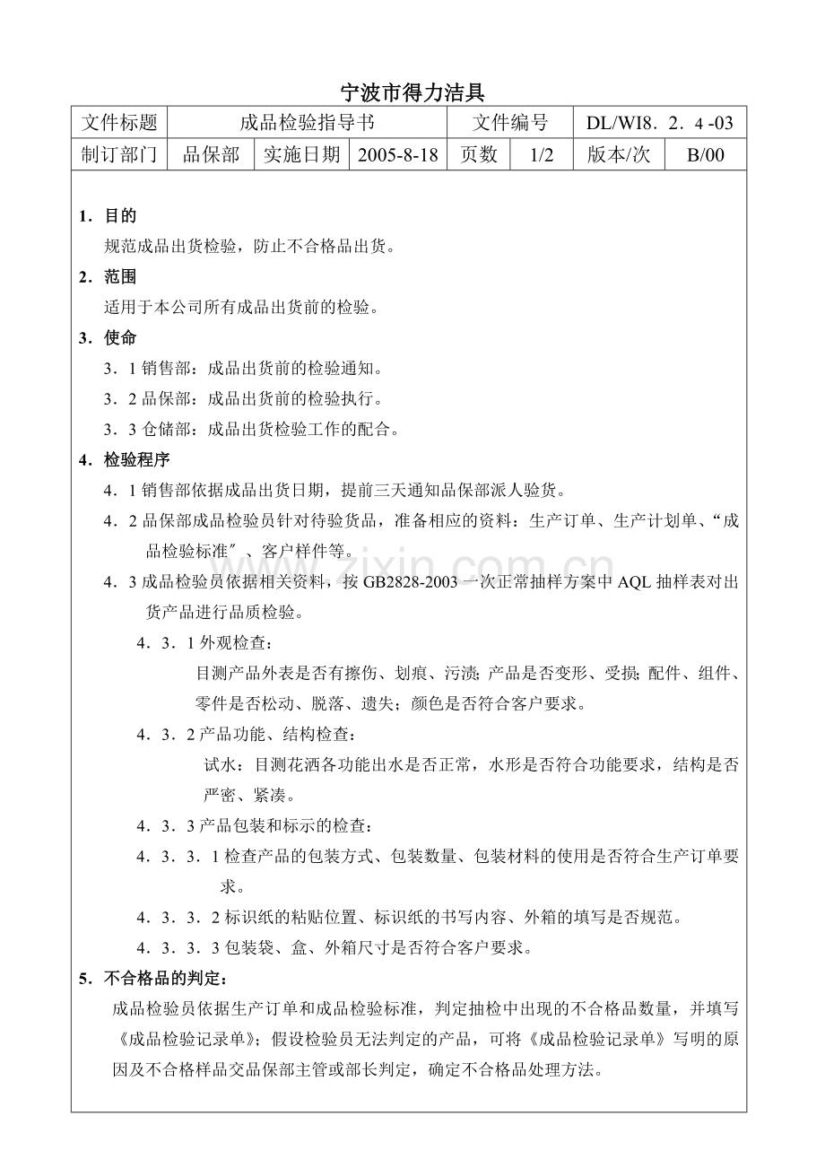 洁具公司成品检验指导书-规范成品出货检验操作工作.doc_第1页