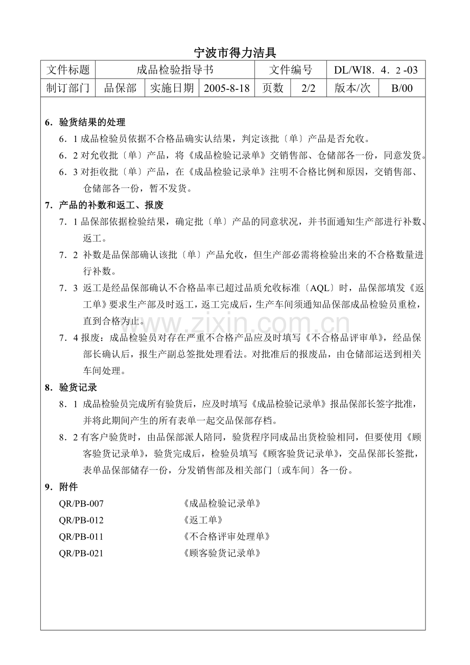 洁具公司成品检验指导书-规范成品出货检验操作工作.doc_第2页